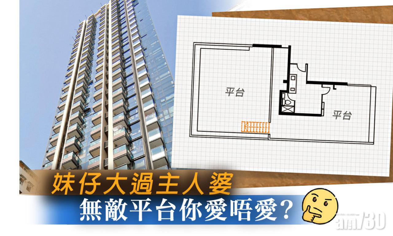 【HOUSE730搵樓大本營】妹仔大過主人婆 無敵平台你愛唔愛？