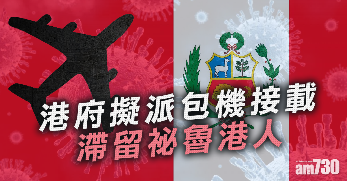 【秘魯鎖國】港府擬派包機接載滯留港人