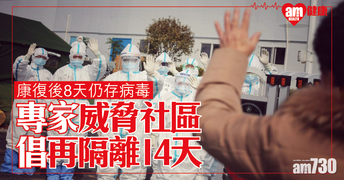 【新冠肺炎】康復後8天仍存病毒 專家倡應再隔離14天