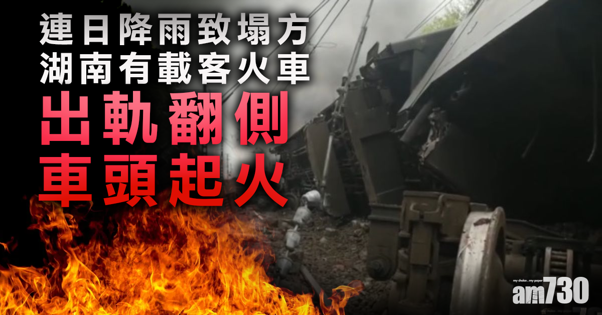 湖南有載客火車出軌翻側起火