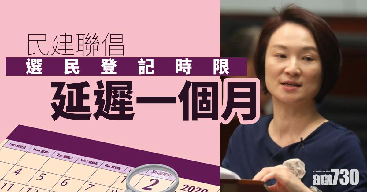 【新冠肺炎】民建聯倡就疫情延遲選民登記時限一個月