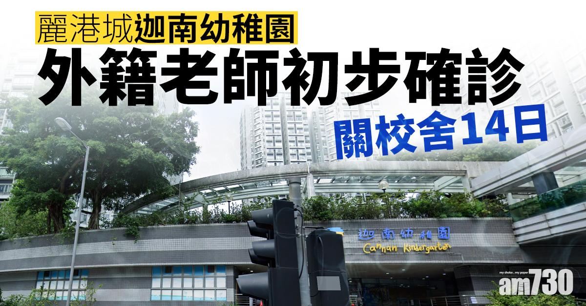 【新冠肺炎】麗港城迦南幼稚園外籍老師初步確診 關校舍14日