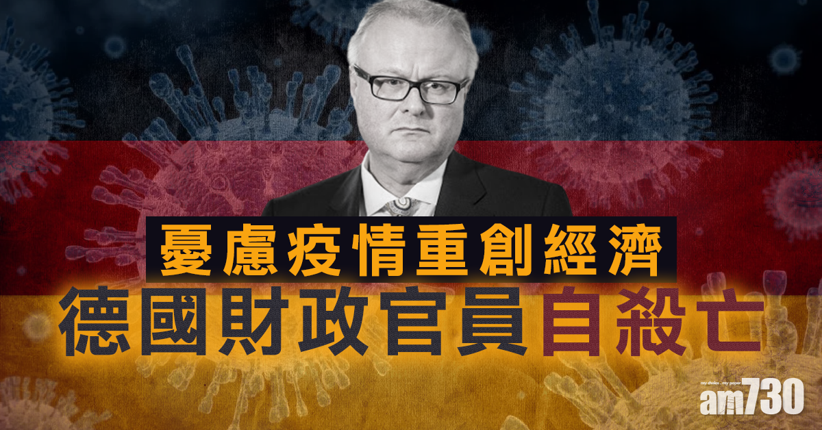 【新冠肺炎】憂慮疫情重創經濟  德財政官員自殺亡