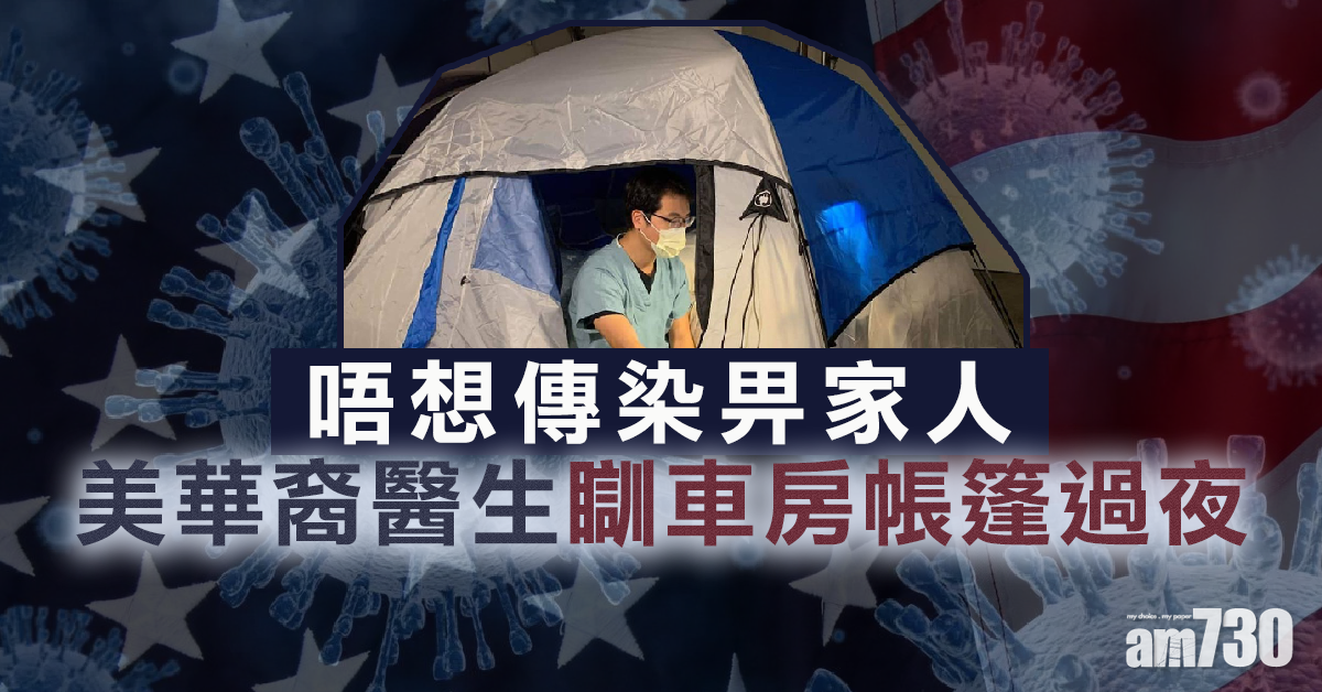 【新冠肺炎】唔想傳染家人  美華裔醫生放工瞓車房帳篷     