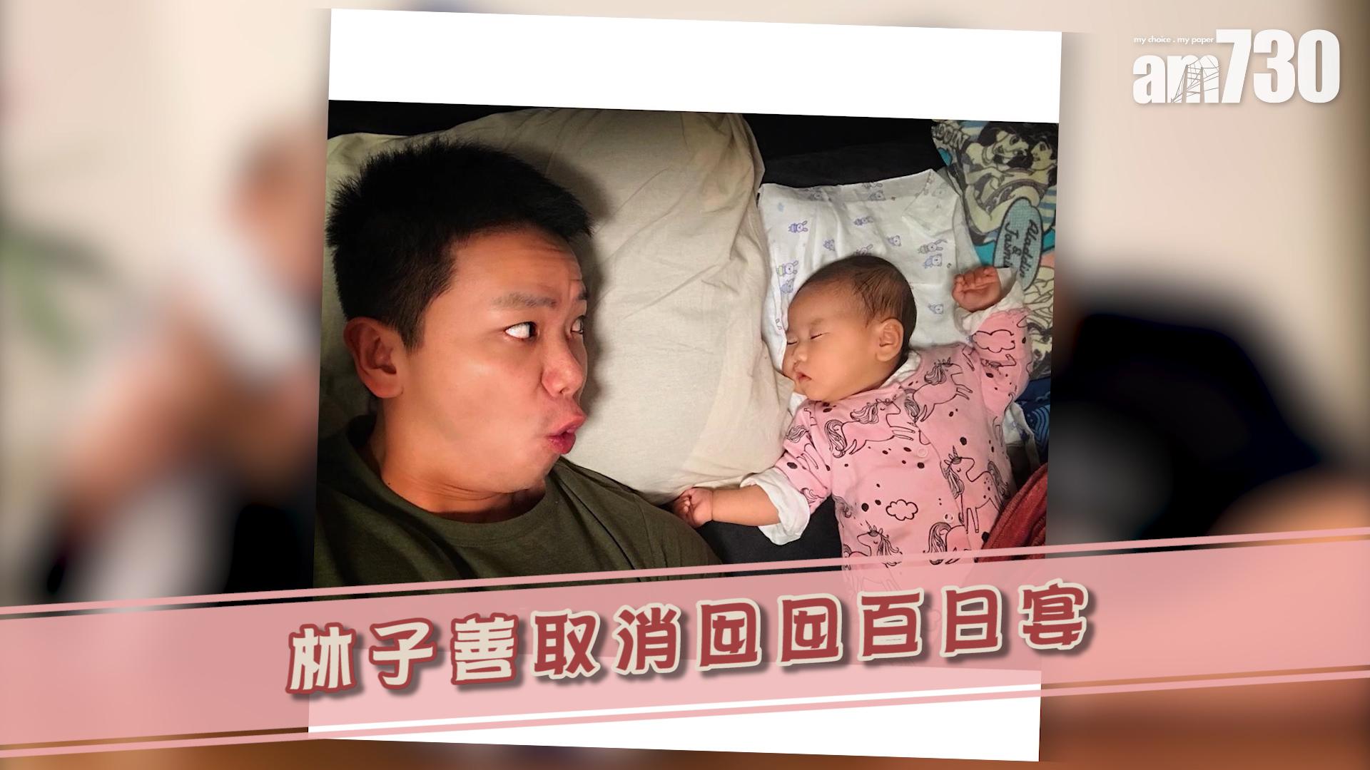 林子善取消囡囡百日宴