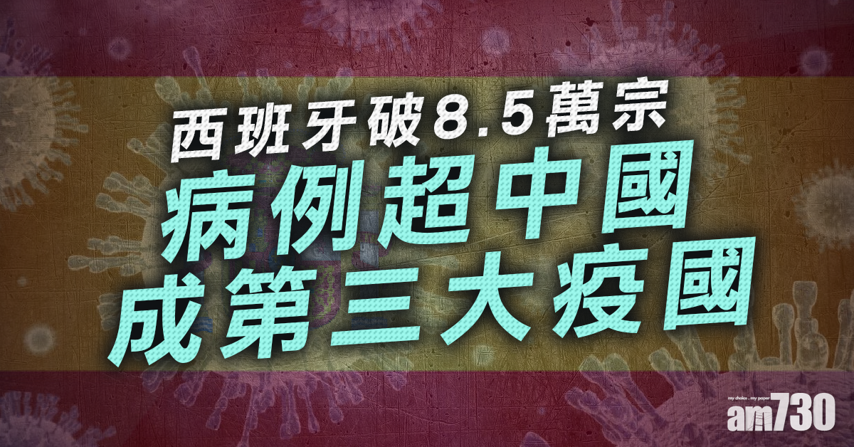 【新冠肺炎】西班牙病例超越中國！破8.5萬宗