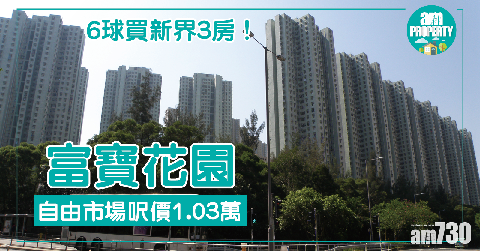 6球買新界3房！富寶花園呎價1.03萬