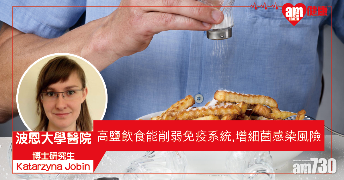 【食太鹹】高鹽飲食能削弱免疫系統 德研：增細菌感染風險