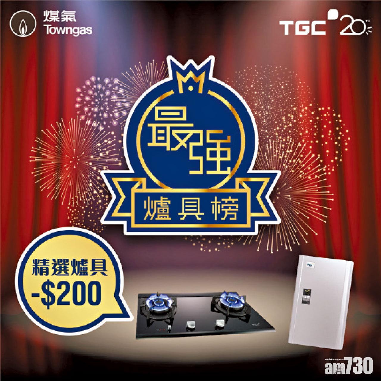TGC 20週年呈獻 最强爐具榜登場