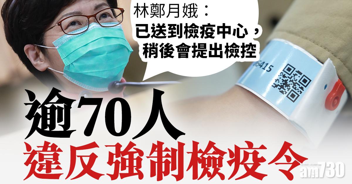 【新冠肺炎】林鄭月娥：逾70人違反強制檢疫令