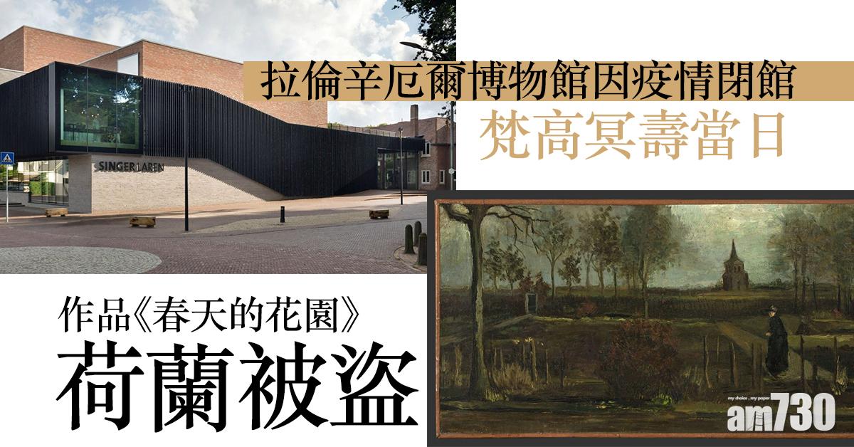 梵高冥壽當日 作品《春天的花園》荷蘭被盜