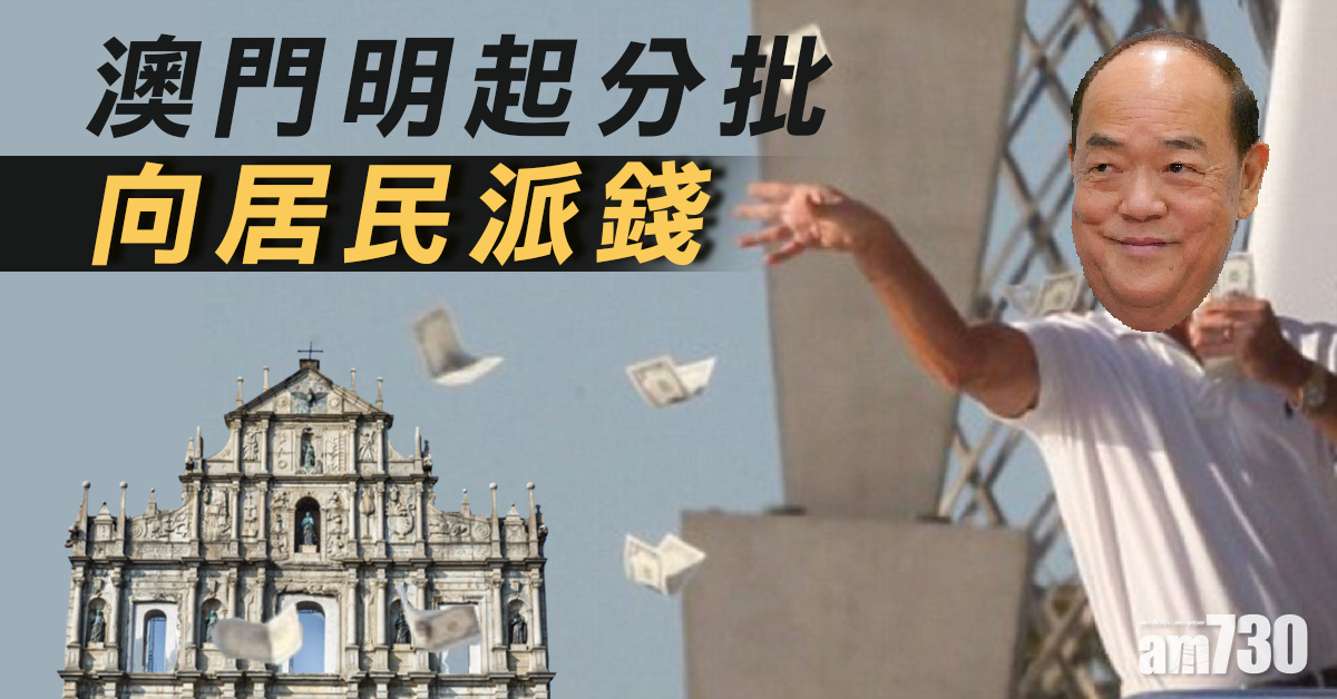 澳門明起分批向居民派錢