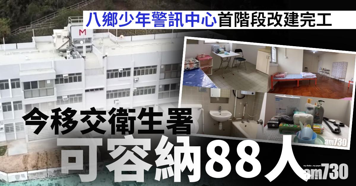 【新冠肺炎】八鄉少年警訊中心首階段改建完工  今移交衛生署可容納88人