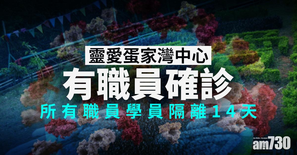【新冠肺炎】靈愛蛋家灣中心有職員確診  所有職員學員隔離14天