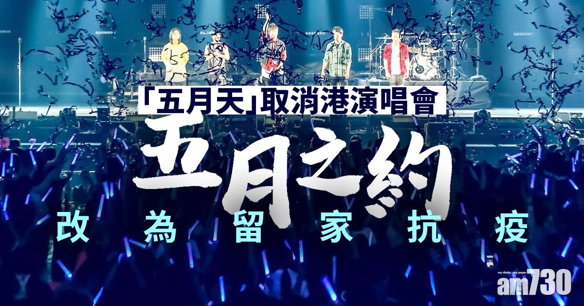 【新冠肺炎】「五月天」取消港演唱會  「五月之約」改為留家抗疫