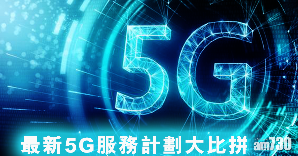 最新5G服務計劃大比拼