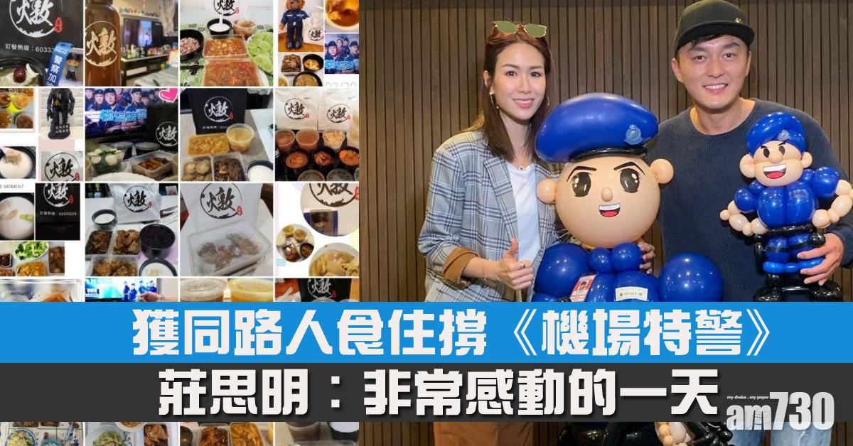 【機場特警】莊思明勁感動 晒網民食楊明燉湯店煲劇 