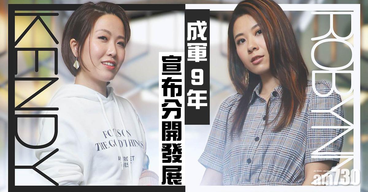 【宣布拆夥】 成軍9年Robynn & Kendy  暫時劃休止符存美好回憶