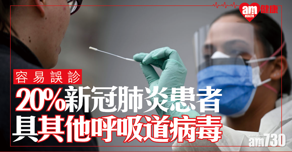 【新冠肺炎】美研：20%患者同時具其他呼吸道病毒 容易造成誤診