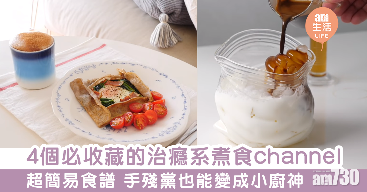 4個必收藏的治癮系煮食channel　手殘黨也能變成小廚神