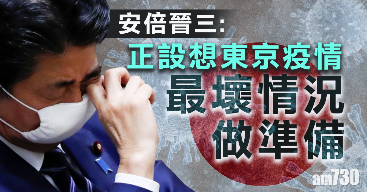 【新冠肺炎】安倍晉三：正設想東京疫情最壞情況做準備