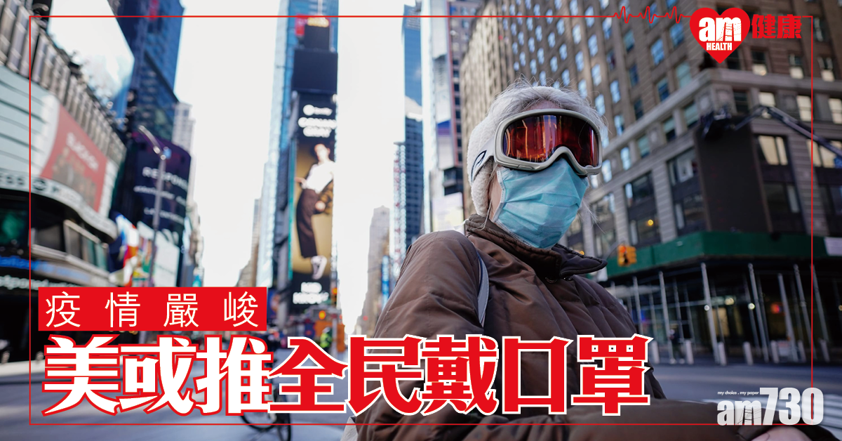 【新冠肺炎】疫情嚴峻 美或推全民戴口罩