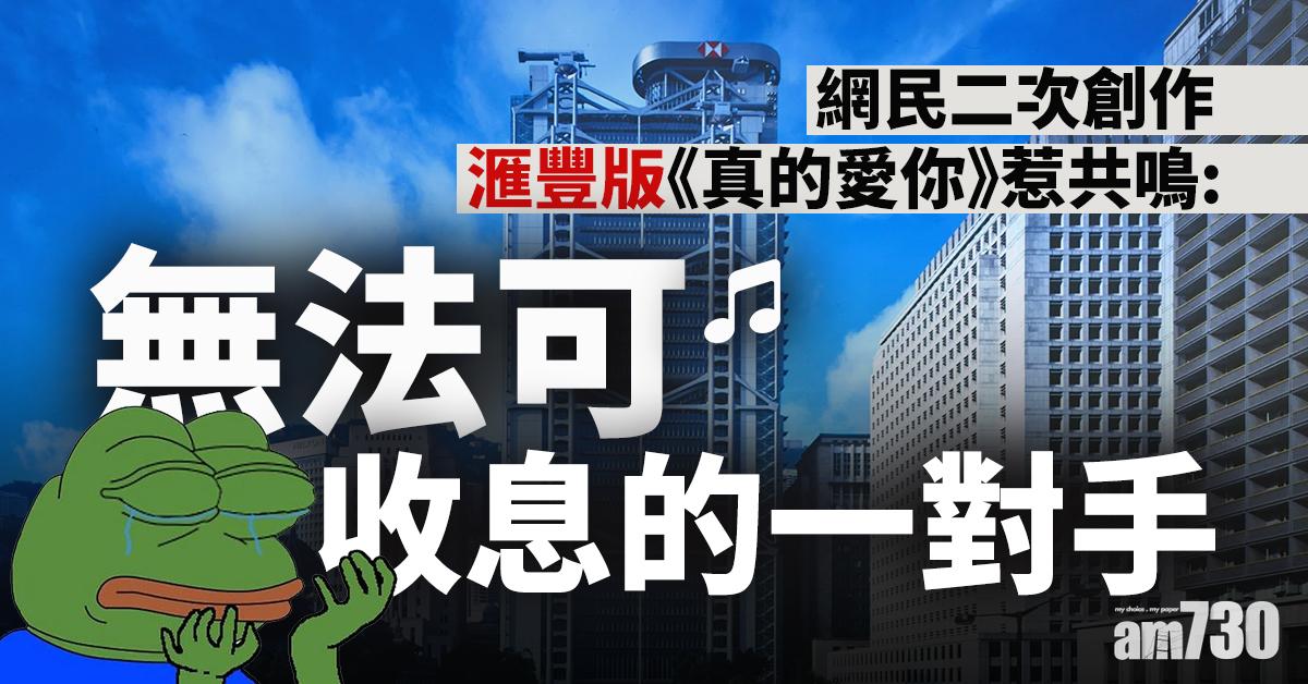 【網上熱話】二次創作滙豐版《真的愛你》惹共鳴：無法可收息的一對手