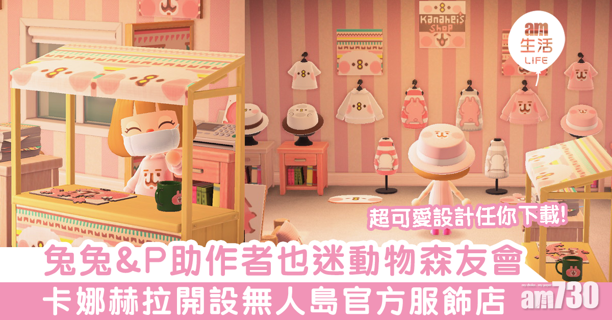 兔兔&P助作者也迷動物森友會　卡娜赫拉開設無人島官方服飾店