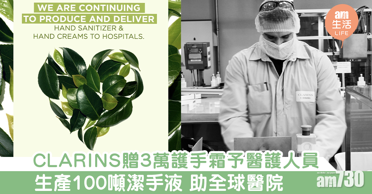 CLARINS贈3萬護手霜予醫護人員 4月底前製100噸潔手液 助全球醫院