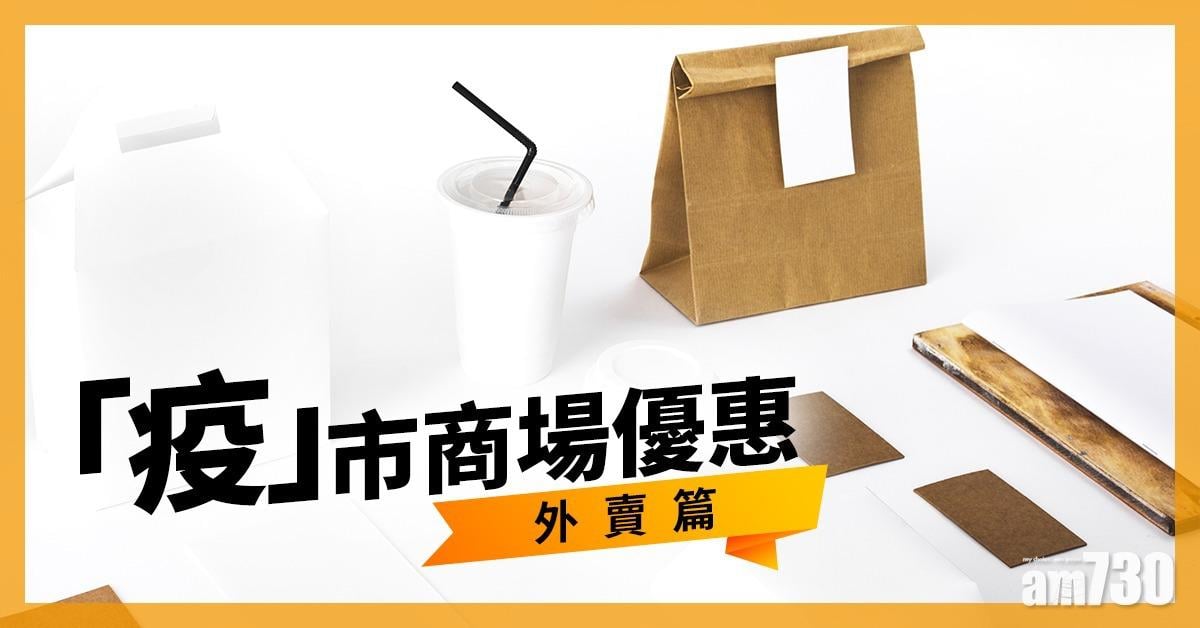 「疫」市商場優惠(外賣篇)