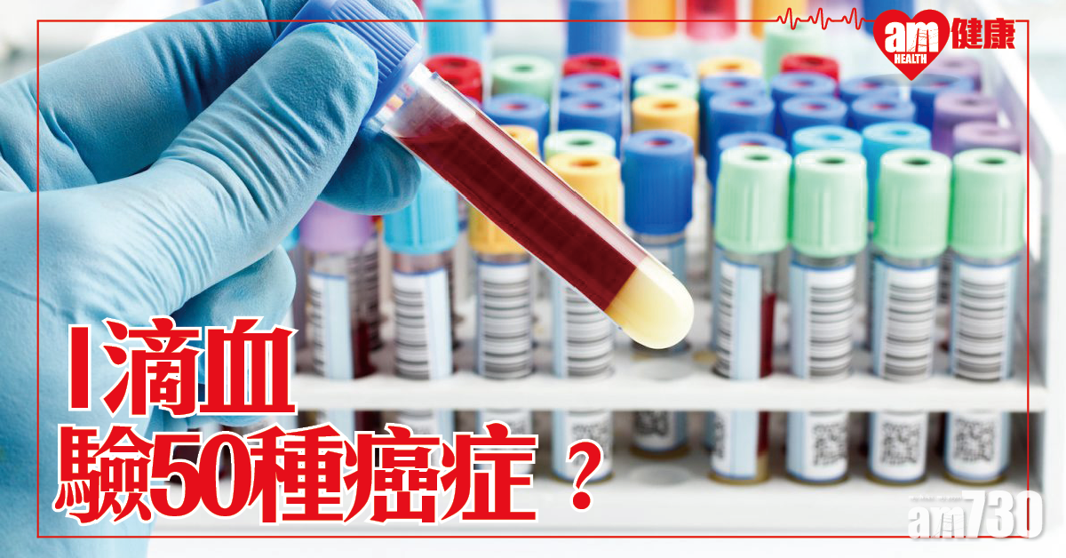1滴血 驗50種癌症？