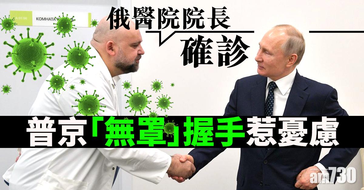 【新冠肺炎】俄醫院院長確診  普京「無罩」握手惹憂慮