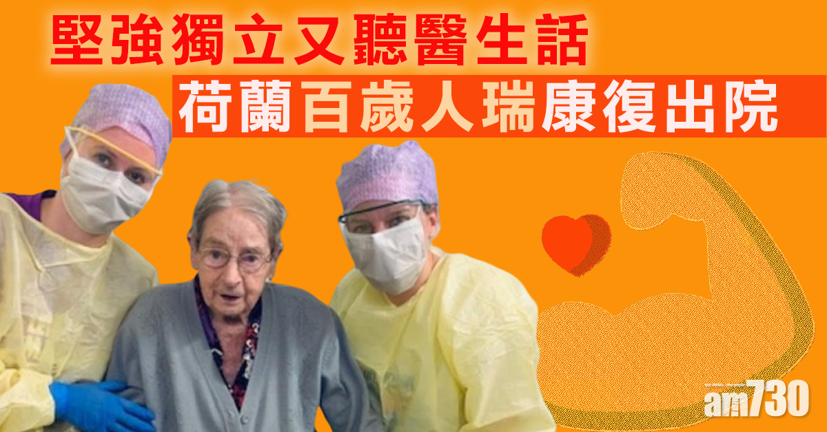 【新冠肺炎】荷蘭百歲人瑞康復出院 堅強獨立又聽醫生話