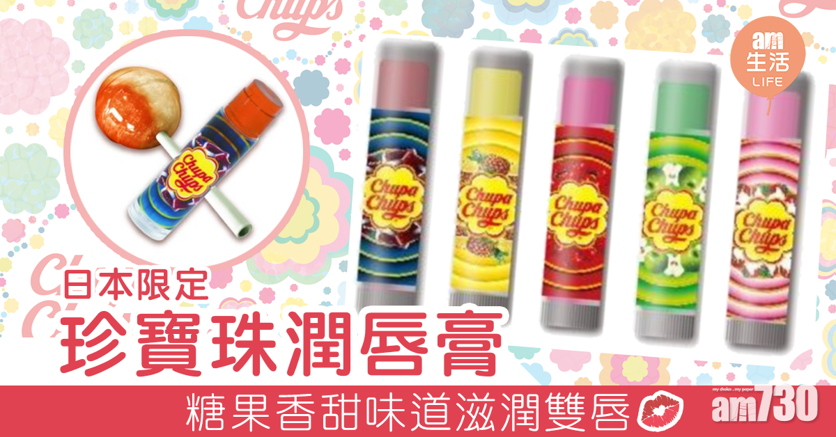 珍寶珠潤唇膏 糖果香甜味道滋潤雙唇