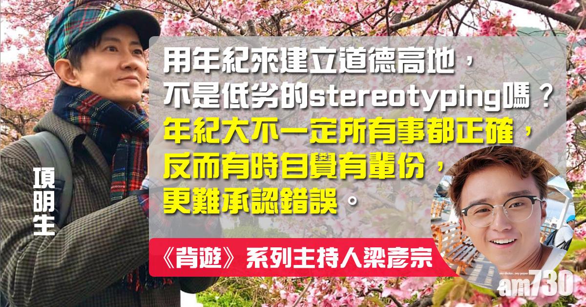 批項明生曲解背包客 梁彥宗︰用年紀來建立道德高地