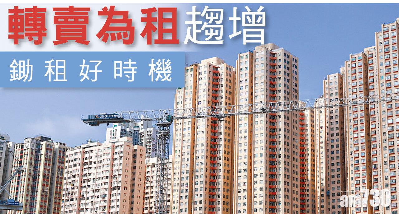 【HOUSE730搵樓大本營】轉賣為租趨增 鋤租好時機