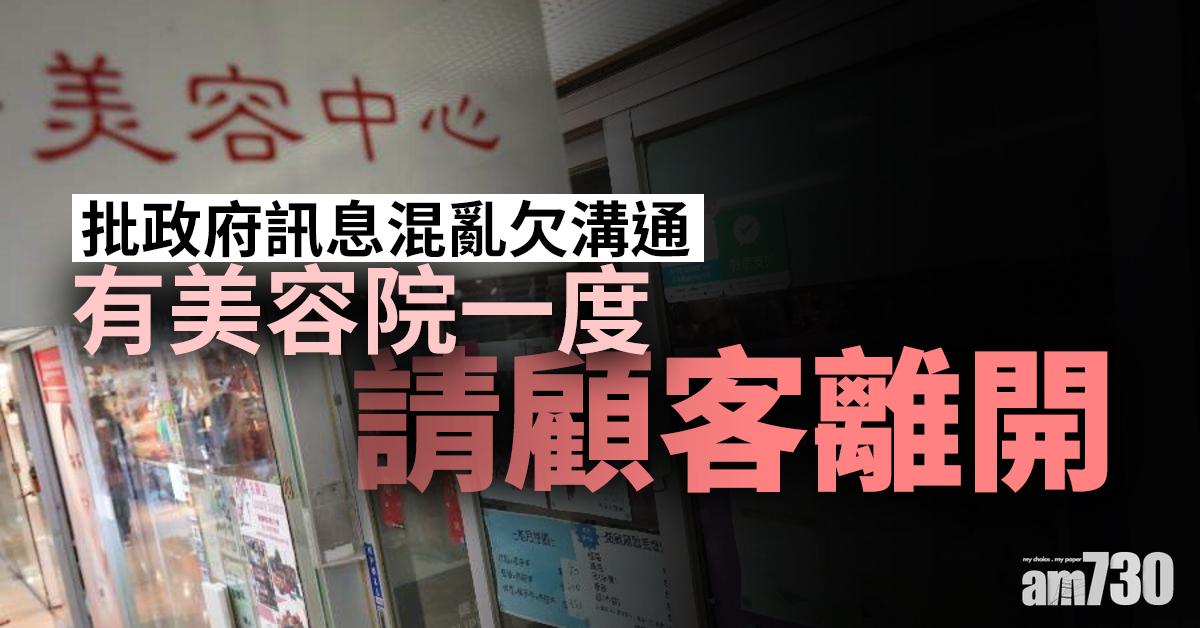 【新冠肺炎】批政府訊息混亂欠溝通  有美容院一度請顧客離開 