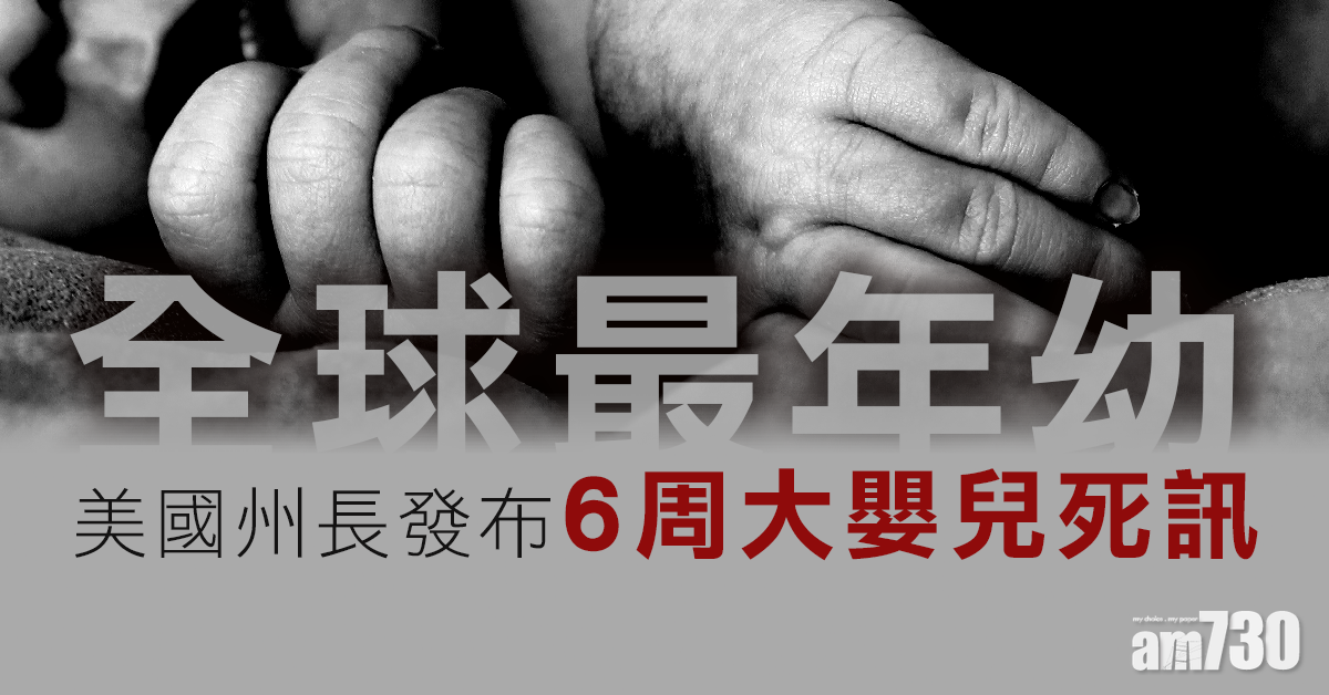 【新冠肺炎】全球最年幼  美國州長發布6周大嬰兒死訊