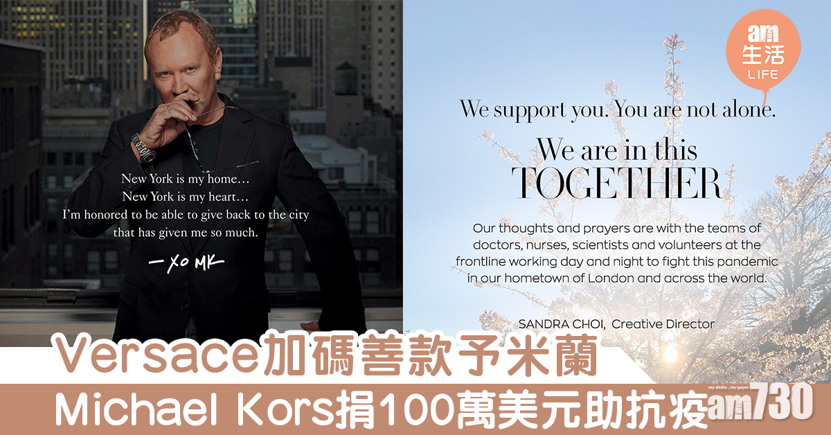 Versace加碼善款予米蘭 Michael Kors 100萬美元助抗疫
