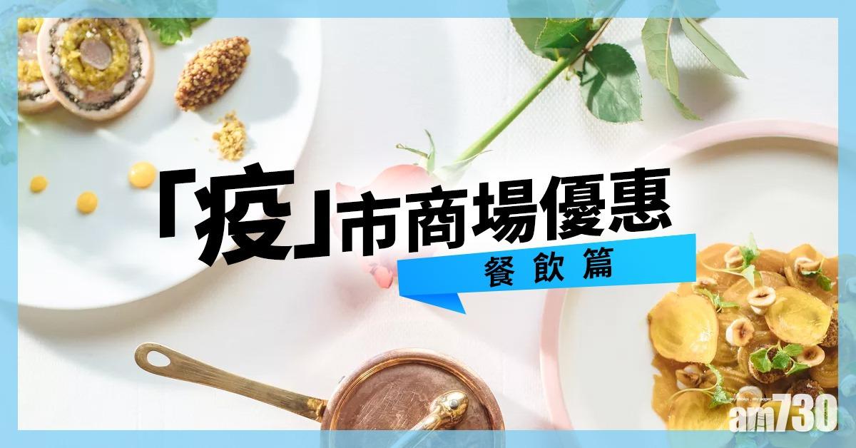 「疫」市商場優惠(餐飲篇)