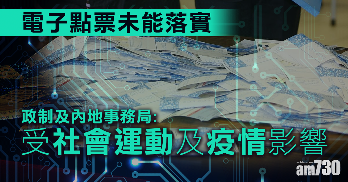 【立會選舉】電子點票未能落實　政制局：受社會運動及疫情影響