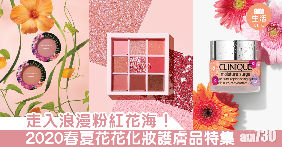 走入浪漫粉紅花海！2020春夏繁花化妝護膚品特集