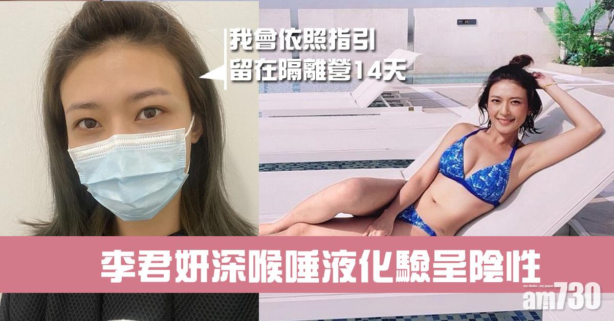 李君妍入隔離營 深喉唾液化驗呈陰性