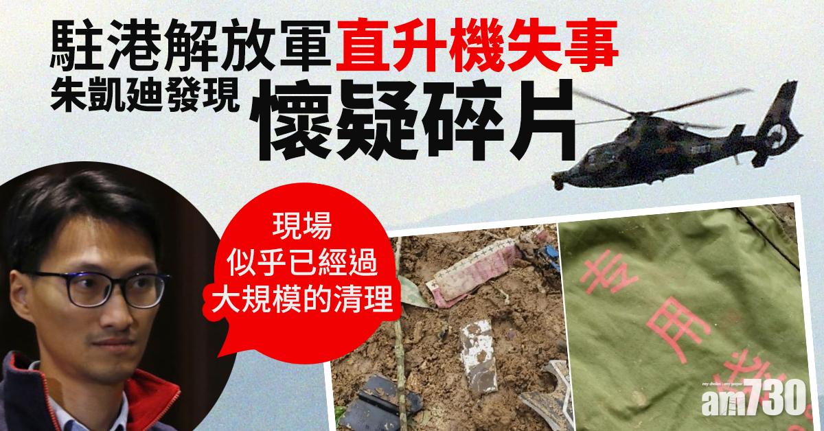 駐港解放軍直升機失事　朱凱廸發現懷疑碎片