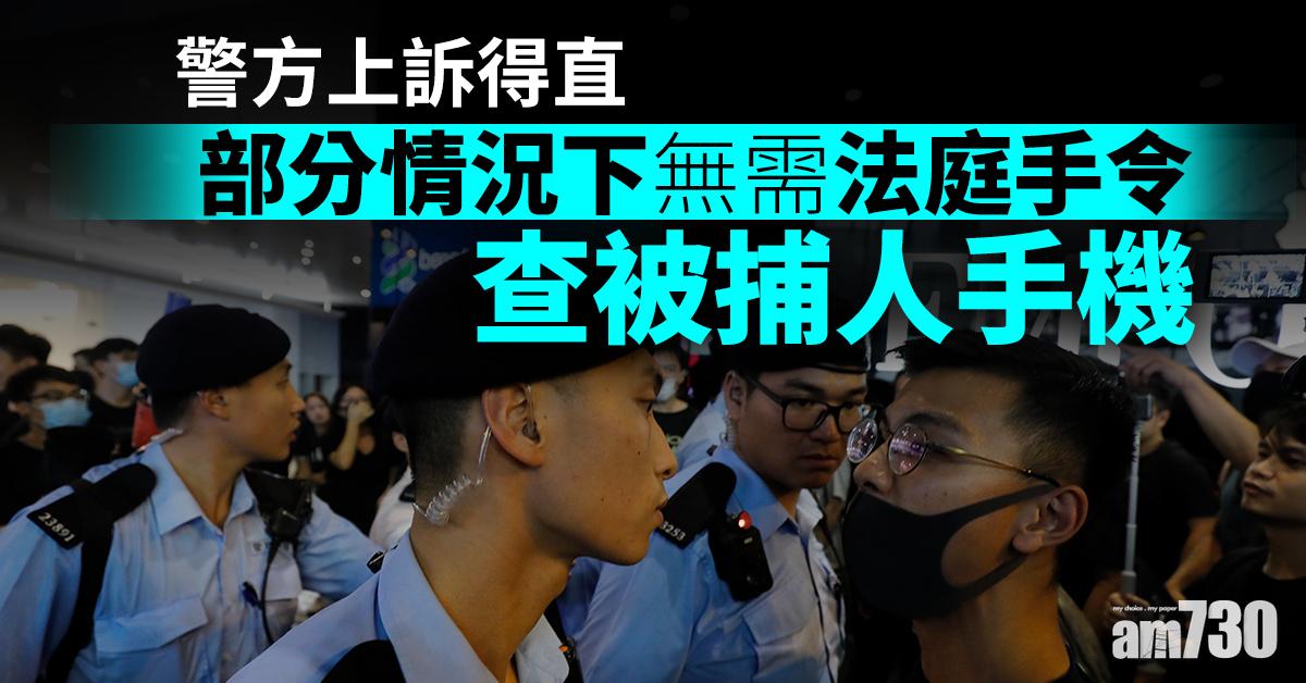 警方上訴得直　部分情況下無需法庭手令查被捕人手機