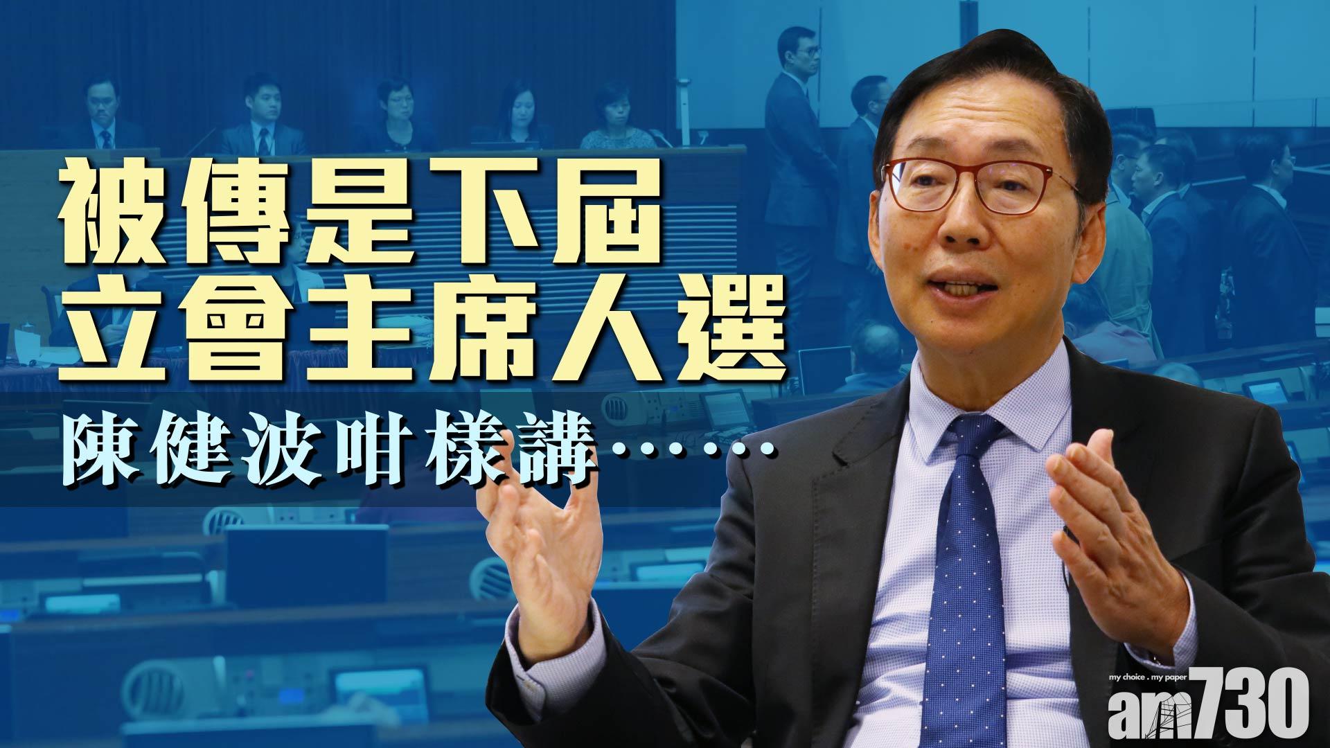 被傳是下屆立會主席人選 陳健波咁樣講……