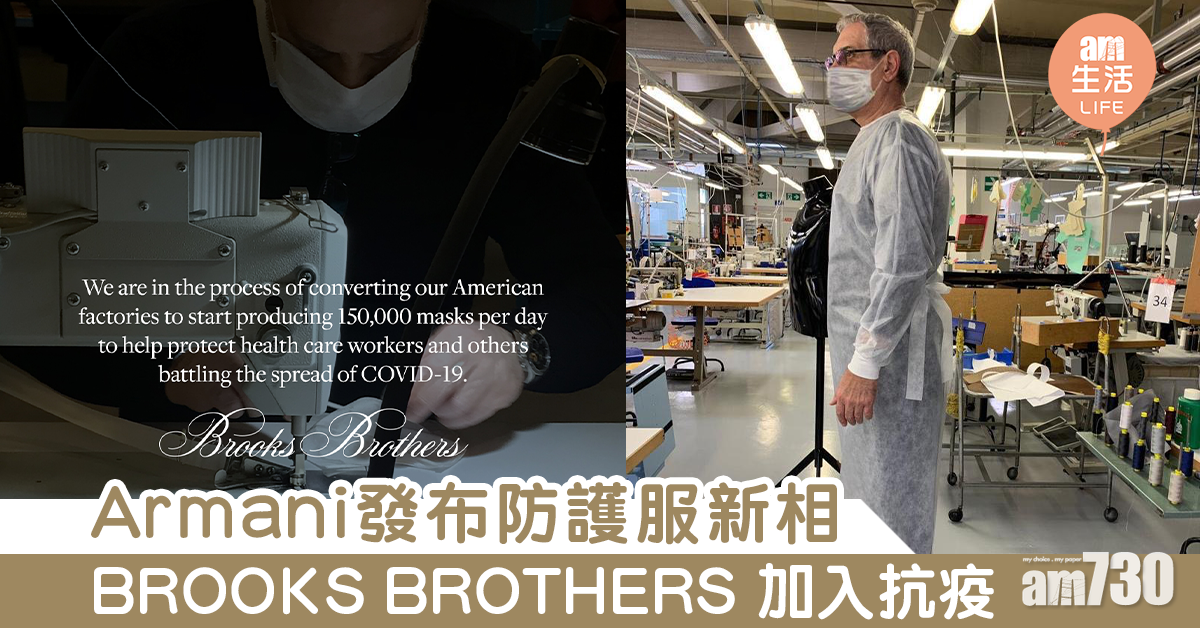 BROOKS BROTHERS 加入抗疫 Armani發布防護服新相