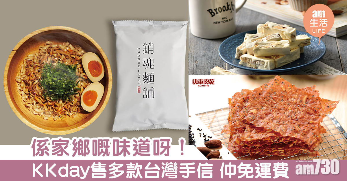 係家鄉嘅味道呀！ KKday售多款台灣手信 仲免運費