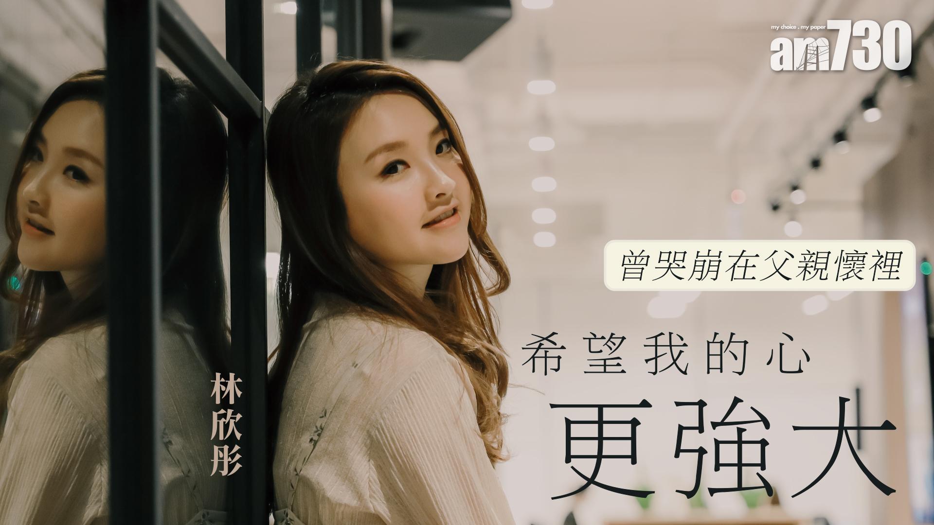 【專訪】曾哭崩在父親懷裡  林欣彤：希望我的心更強大