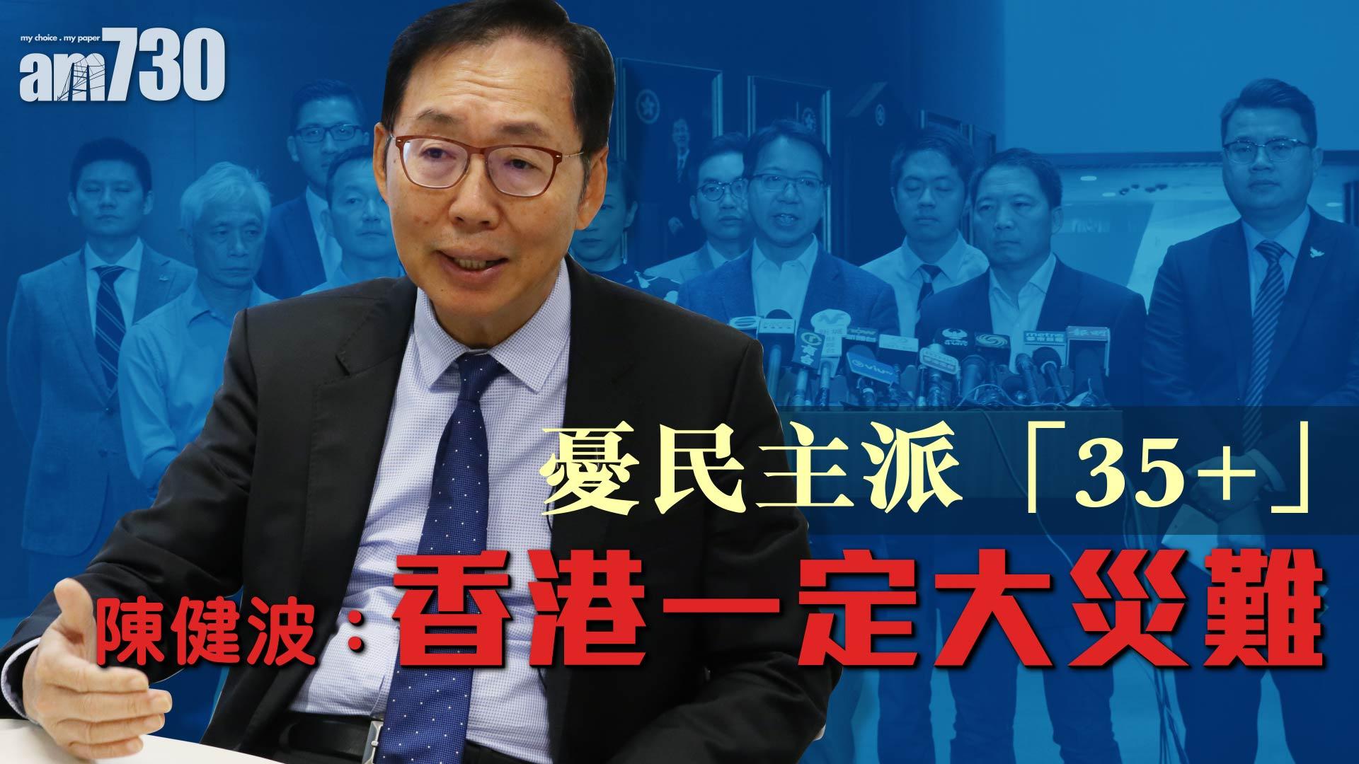 憂民主派「35+」 陳健波：香港一定大災難